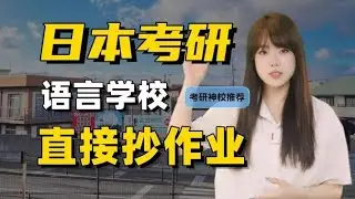 别被升学率坑了！日本考研党选语言学校，认准 3 个选校指标，直接抄作业