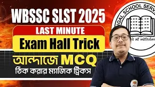 WBSSC SLST 2025 ! Last Minute Exam Tips ! আন্দাজে MCQ ঠিক করার Magic Tricks ! আলোচনায় অমিত স্যার !