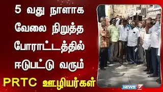 5 வது நாளாக வேலை நிறுத்த போராட்டத்தில் ஈடுபட்டு வரும் PRTC ஊழியர்கள் | Bus Strike Pondicherry