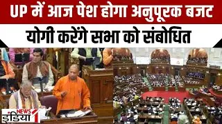 UP Supplementary Budget:  योगी सरकार आज पेश करेगी अपना अनुपूरक बजट । Cm Yogi ।