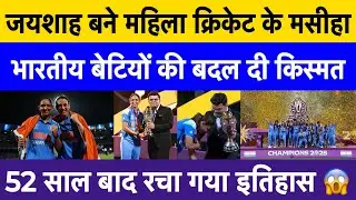 Jay Shah&rsquo;s vision behind India&rsquo;s Women&rsquo;s World Cup win | The untold story of Indian cricket&rsquo;s rise