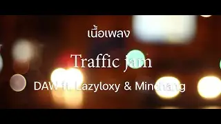 เนื้อเพลง DAW - Traffic Jam ft. Lazyloxy & Minchang