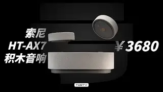 四千的索尼积木音箱，不如手机双扬？【值不值得买第633期】