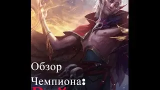 Обзор Чемпиона Рэйкан/Ракан New Rakan Support Gameplay - League of Legends
