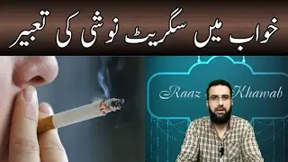 khwab mein cigarette peene ki tabeer | khwab mein cigaret dekhna | خواب میں سگریٹ نوشی کی تعبیر