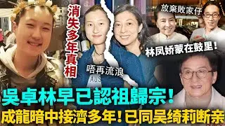 吳卓林消失多年真相！原來早已認祖歸宗！成龍暗中接濟多年，唯一要求就係同吳綺莉徹底斷親！林鳳嬌隱忍多年，最後先知真相！#吳卓林 #成龍 #港圈日報
