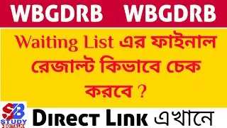 WBGDRB Result of Waiting List, West Bengal Group D Final Result, Waiting List