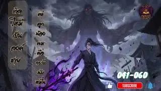 เกิดใหม่เป็นองค์ชาย แต่ลูกน้องผมคือกระบี่นับหมื่น  041-060