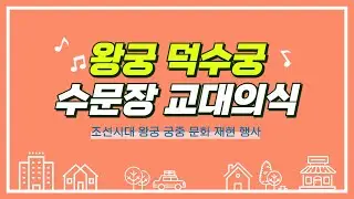 덕수궁 수문장 교대의식(Changing of the Royal Guard Ceremony)