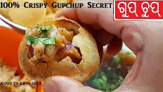 ଆମ ଓଡ଼ିଶା ସ୍ପେଶାଲ ତେନ୍ତୁଳି ପାଣି ଵାଲା ଗୁପ୍ ଚୁପ୍ 100% crispy / Odia Gupchup recipe / Panipuri / Golgape