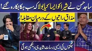 Shera ki Jugtein | Sajid Hasan bhi Maidaan mein | Imran Ashraf | Mazaq Raat Official