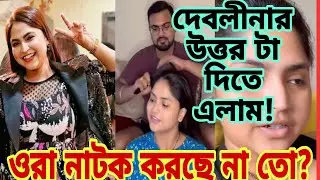 দেবলীনার উত্তর দিতে এলাম!প্রশ্ন টা ওপর দিকের ও থাকতে পারে?সত্যিই ওরাও নাটক করছে না তো?@DebolinaNandy