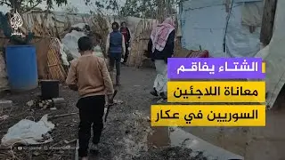 مخيمات اللاجئين السوريين في عكار تغرق بالوحل
