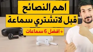 اهم النصائح قبل شراء سماعات لا سلكية | ابل هواوي سامسونج | 2020