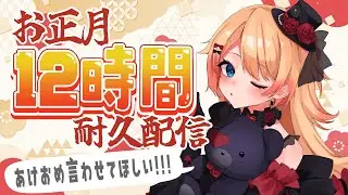 【Vtuber/耐久】初見さん大歓迎💛お正月12時間耐久企画🥰あけおめ沢山言いたい！【#雑談  #はたえじきる 】
