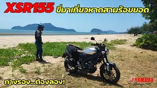ทางรองต้องลอง XSR155 เที่ยวหาดสามร้อยยอด (23033)