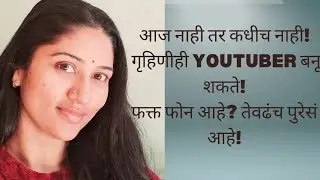YouTube का सुरू करावा? | गृहिणी यशाचं सीक्रेट | घरबसल्या कमाई | Marathi Motivation