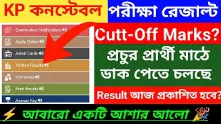 🔥KP তে প্রচুর প্রার্থী মাঠে ডাক পাচ্ছে | kp constable expected Cutt-Off | kp constable result date 