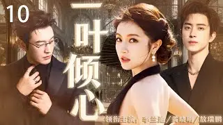 【2026最新爆款电视剧】一叶倾心 10 | 卖卤蛋少女送外卖惨遭富二代打翻生计，为追茶艺梦报考茶园，竟与冤家成队友，这场逆袭太抓马！ #李兰迪 #黄晓明 #敖瑞鹏 #cdram