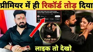 Broke the record in the premiere itself-Song Premiere | Like Views Updates | Pawan Singh | Pyar M...