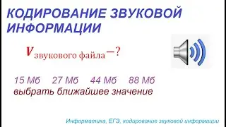 Найти объем звукового файла, если частота дискретизации = 48 кГц, разрядность = 32 бит, квадро, 2мин