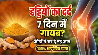 Turmeric for Joint Pain: 7 Days Challenge! 😱 | हड्डियों का दर्द गायब |Ayurvedic Remedy for Arthritis