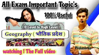 राजस्थान के भौतिक प्रदेश भाग-02| Rajasthan Geography | राजस्थान भूगोल By Prakash Poswal #ashugktrick