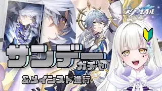 【スタレ】サンデー引けるまで終われない配信👻🚃🎮【新人Vtuber】