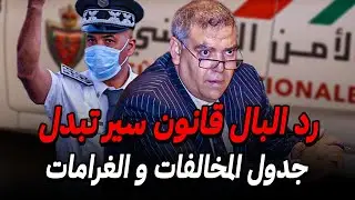 لائحة الغرامات و المخالفات الجديدة في مدونة السير بالمغرب 2026