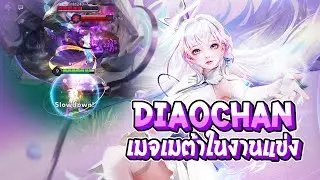 RoV : Diao Chan เมจที่เป็นทั้งเมต้าในงานแข่ง และเมต้าในแรงค์ - Best Ryouta