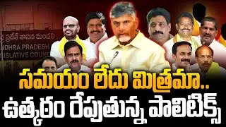 రసవత్తంగా MLC ఎన్నికలు..AP MLA Quota MLC Elections 2025 | Final List | Siti24x7