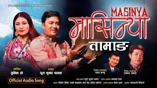 Masinya Tamang | मासिन्य तामाङ | Phul Kumar Bamjan & Sumina Lo | New Tamang Song 2025