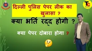 Delhi Police Paper leak!🛑Kya Bharti hogi Cancel 🧐Kya band kr den preparation? FullInfo by wokson sir