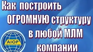 ✔AIOP:  Урок 2  - Как создать ОГРОМНУЮ структуру в любом интернет проекте