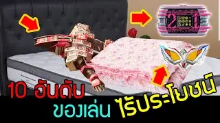 10 อันดับ ของเล่นไร้ประโยชน์