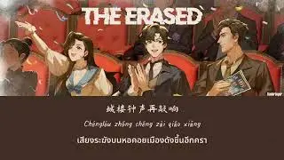 [THAISUB/แปลไทย]  勿忘我 THE ERASED - 蒲熠星 Eazin Poe (OST. Lord Of Mysteries ราชันเร้นลับ SS1EP13 ED)