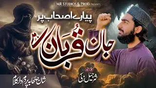 Shurahbeel Zaki | Shan e Sahabah• | Jan Qurban Hai | Motivational Nasheed | [New Kalam 2025]