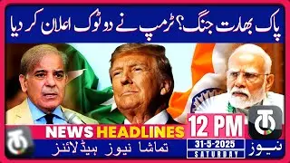 Trump&rsquo;s Big Warning: No Trade If India, Pakistan Clash_31 May 2025_12PM News Headline_Tamasha News