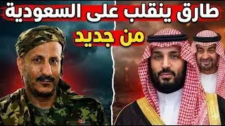 تطور خطير.. طارق صالح يتحدى الرياض علناً وينحاز لأبوظبي من جديد .. ماذا حدث؟