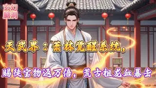 觉醒系统即无敌！萧林收徒返祖龙精血，万寿丹暴击，踏破天武！