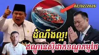 Breaking news| ឥណ្ឌានេស៊ីហាមមិនឲ្យទំនិញថៃមួយចំនួនចូលប្រទេសខ្លួន