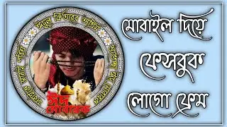 How To Make Facebook Profile Frame In Android | পবিত্র ঈদুল ফিতর এর অগ্রিম শুভেচ্ছা জানিয়ে লোগো তৈরি