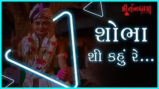 Shobha Shi Kahu Re Rudi, Varnan Karta | Kirtandhara | PremanandSwami | Gyanjivandasji Swami - Kundal