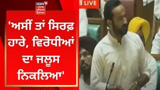 Punjab Vidhan Sabha Session 2022 : ਅਸੀਂ ਤਾਂ ਸਿਰਫ਼ ਹਾਰੇ, ਵਿਰੋਧੀਆਂ ਦਾ ਜਲੂਸ ਨਿਕਲਿਆ- Meet Hayer | News18