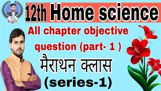 12th Home science, objective question #12th गृह विज्ञान #मैराथन class (series -1) part-1