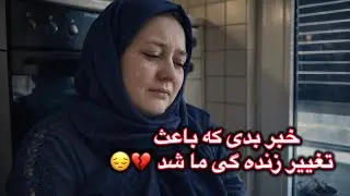خبر بدی که باعث تغییر زنده گی ما شد 💔😔🇨🇭
