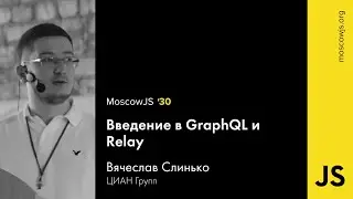 MoscowJS 30 — GraphQL and Relay — Вячеслав Слинько