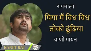 Piya mai vidha vidha toko dhundiya | पिया मैं विध विध तोको ढूंढिया | Speacial kirantan |@Ragayan74