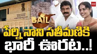 Perni Nani Ration Rice Smuggling Issue | AP High Court | SEE NEWS Telugu