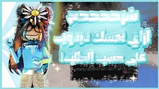 شرح ازاي نمسك دبدوب على حسب الطلب🌀!. || تتوقعو سهل ولا صعب،،✨#روبلوكس #fypシ 